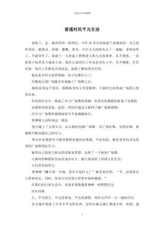 普通村民平凡生活