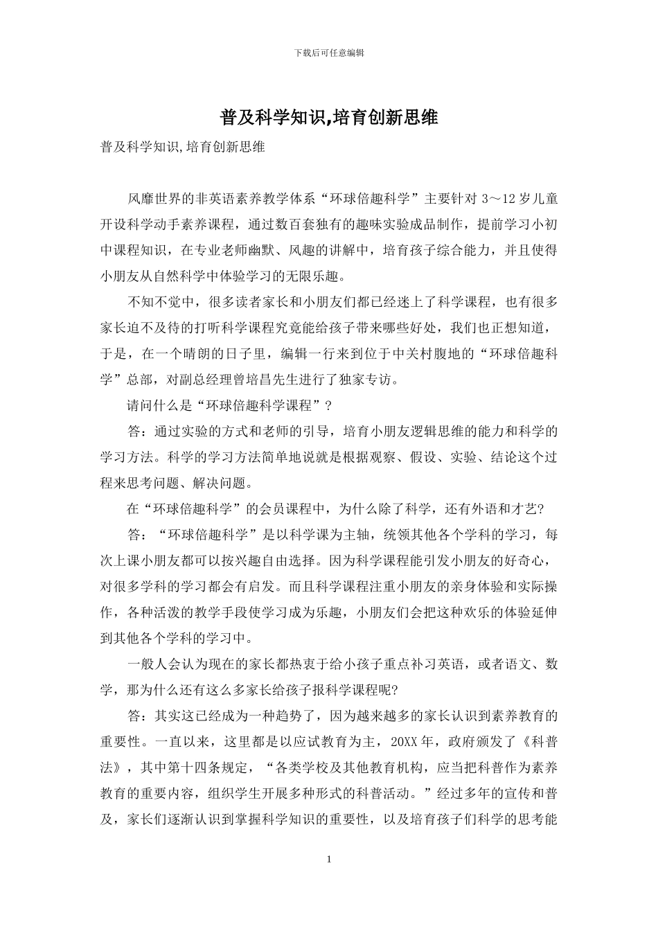 普及科学知识-培养创新思维-1_第1页