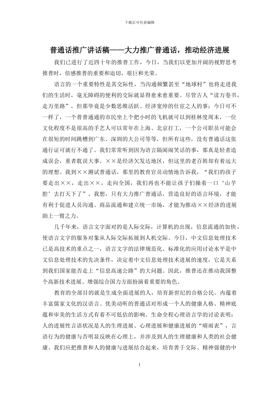 普通话推广讲话稿——大力推广普通话-推动经济发展_第1页