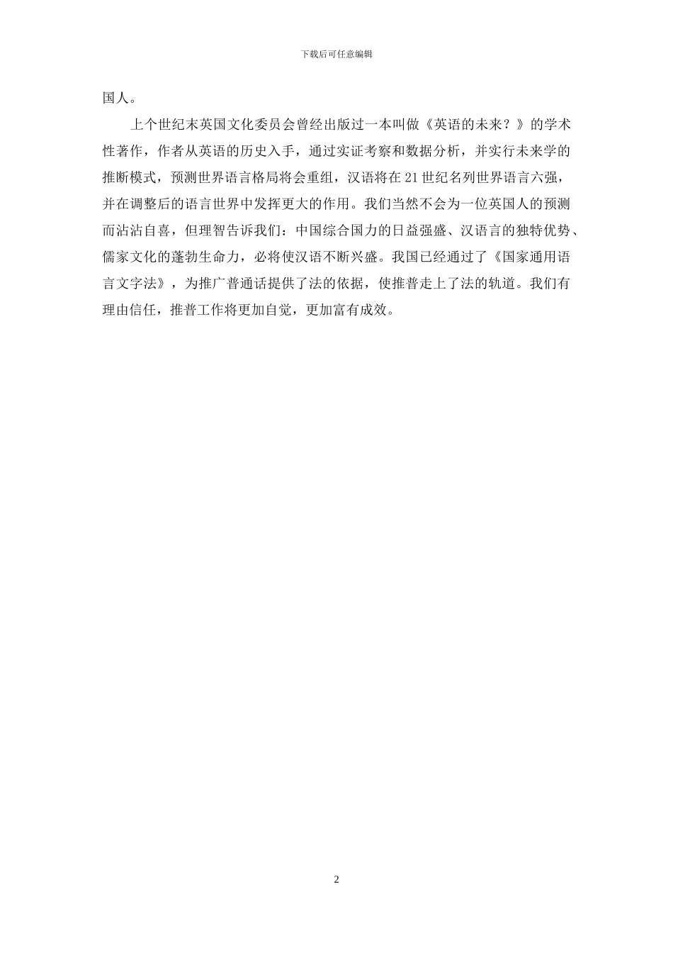 普通话推广讲话稿——大力推广普通话-推动经济发展_第2页