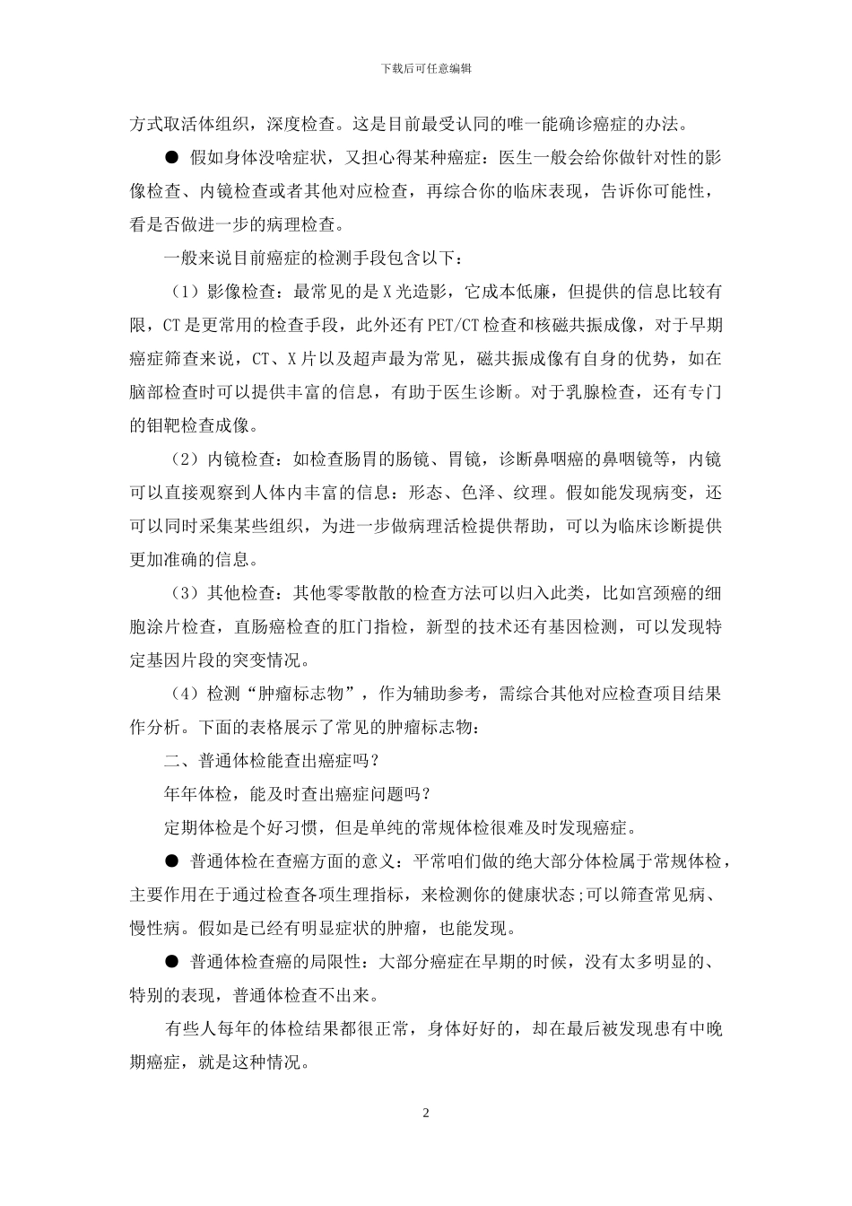 普通体检到底能不能查出癌症？_第2页