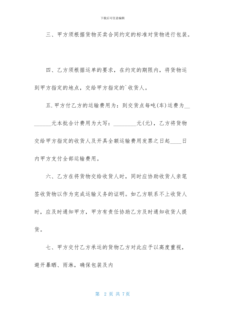 普通货物运输合同范本_第2页