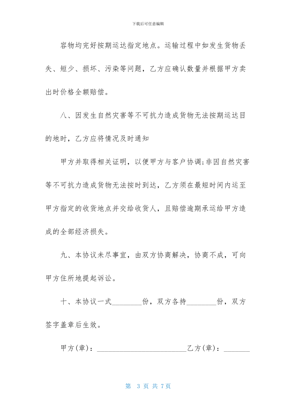 普通货物运输合同范本_第3页