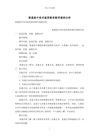 普通高中美术鉴赏教育教学案例分析