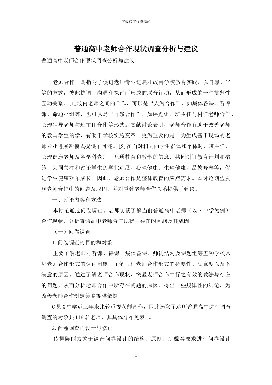 普通高中教师合作现状调查分析与建议_第1页