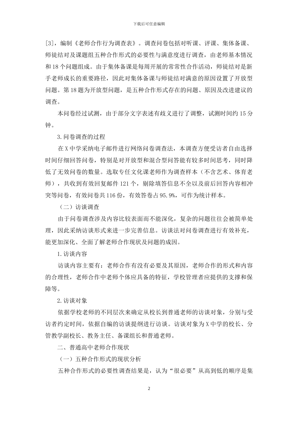 普通高中教师合作现状调查分析与建议_第2页
