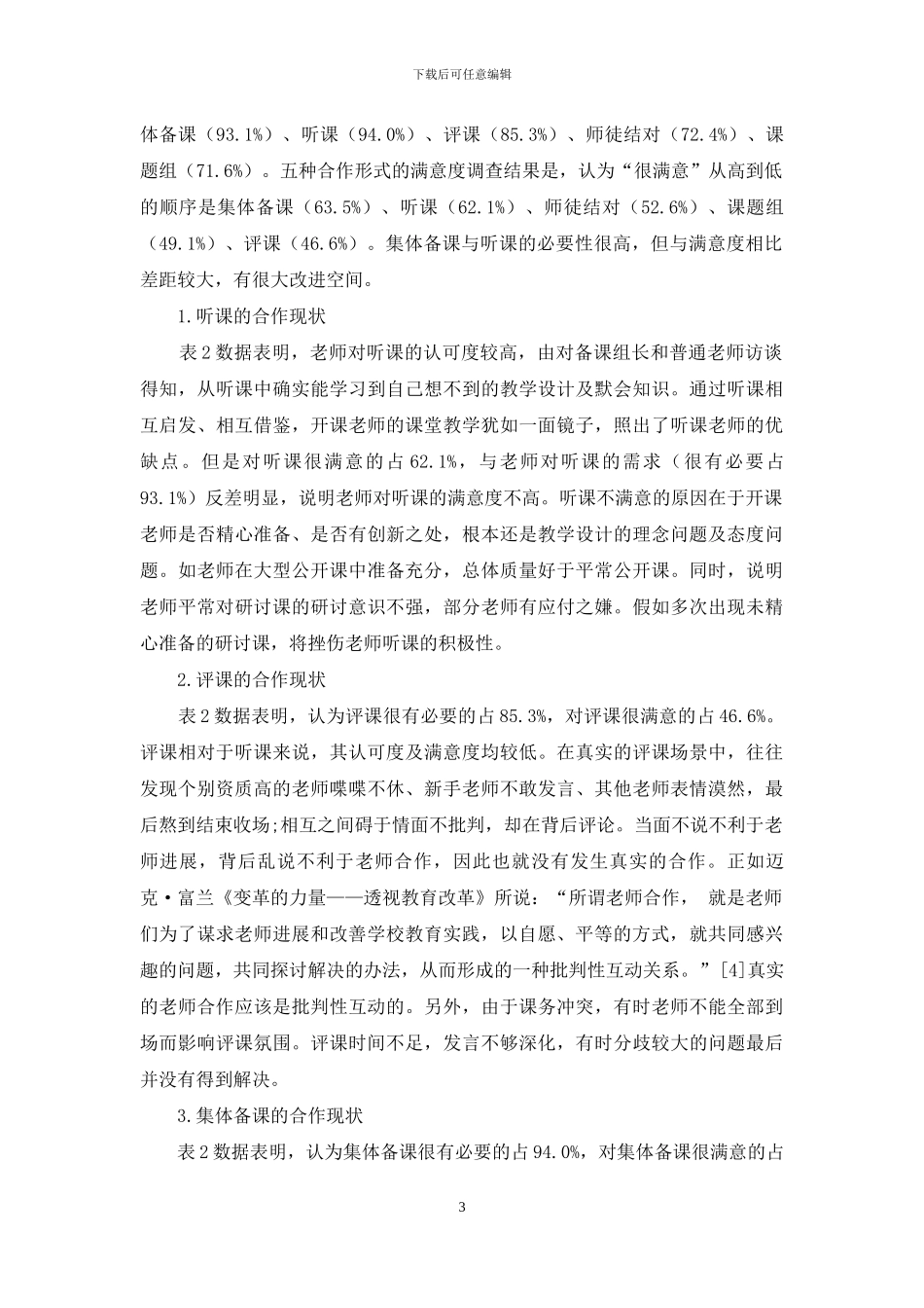普通高中教师合作现状调查分析与建议_第3页