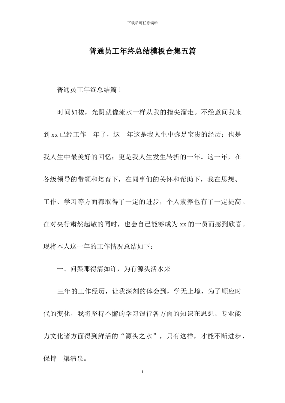 普通员工年终总结模板合集五篇_第1页