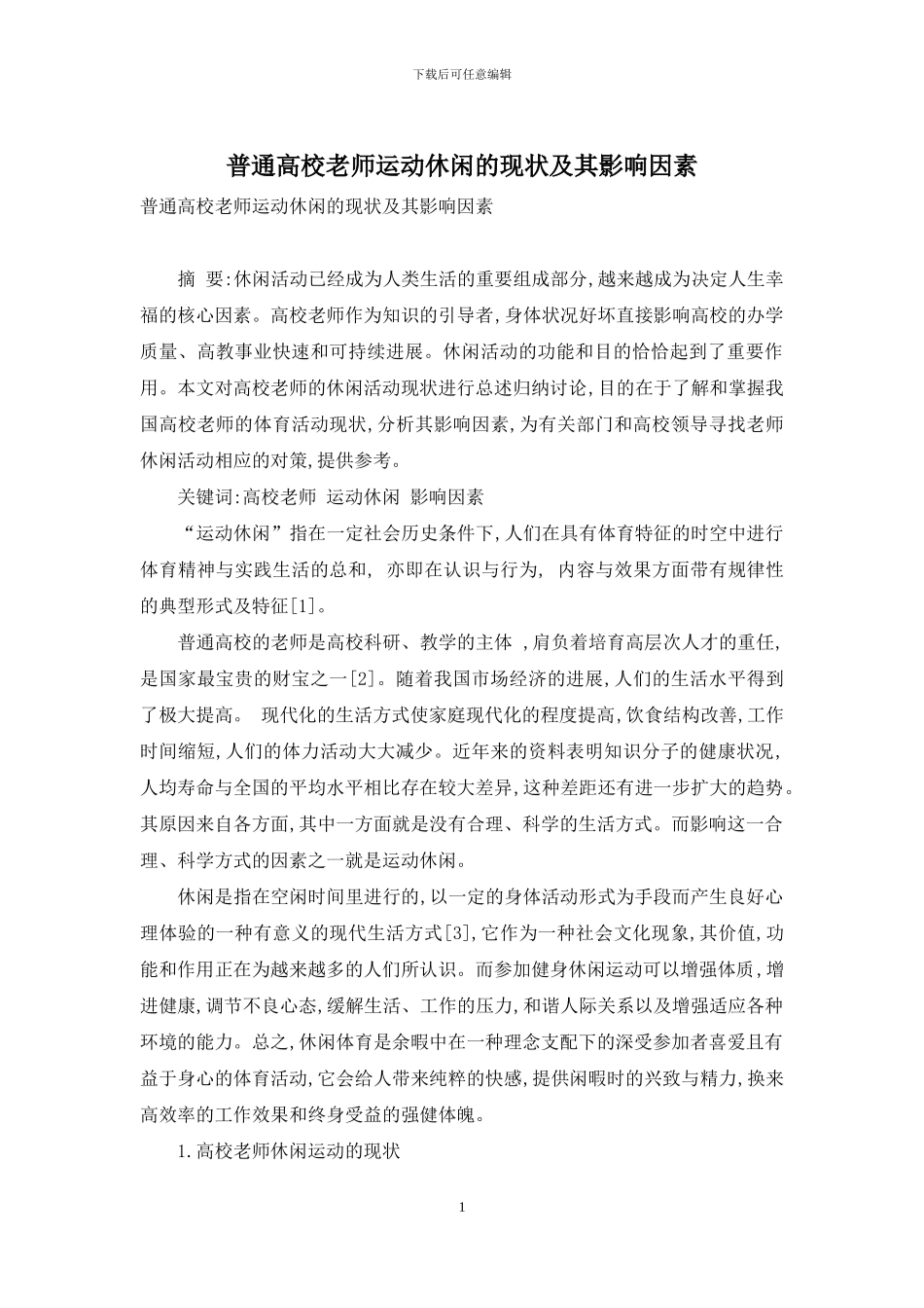 普通高校教师运动休闲的现状及其影响因素_第1页