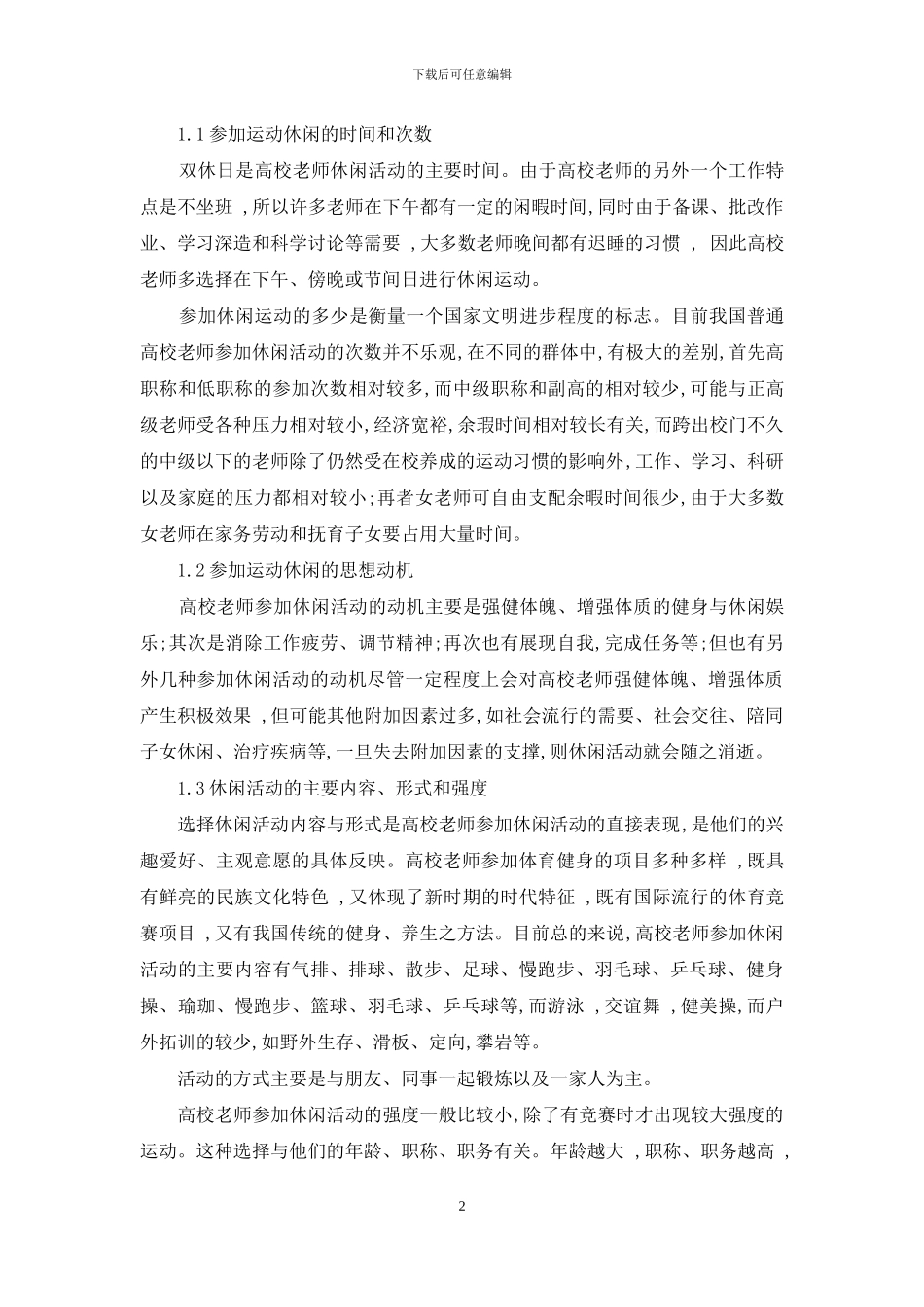 普通高校教师运动休闲的现状及其影响因素_第2页
