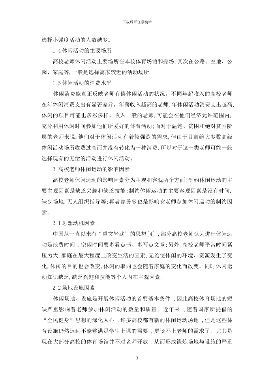 普通高校教师运动休闲的现状及其影响因素_第3页