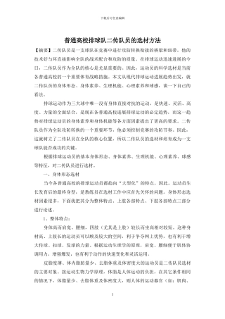 普通高校排球队二传队员的选材方法