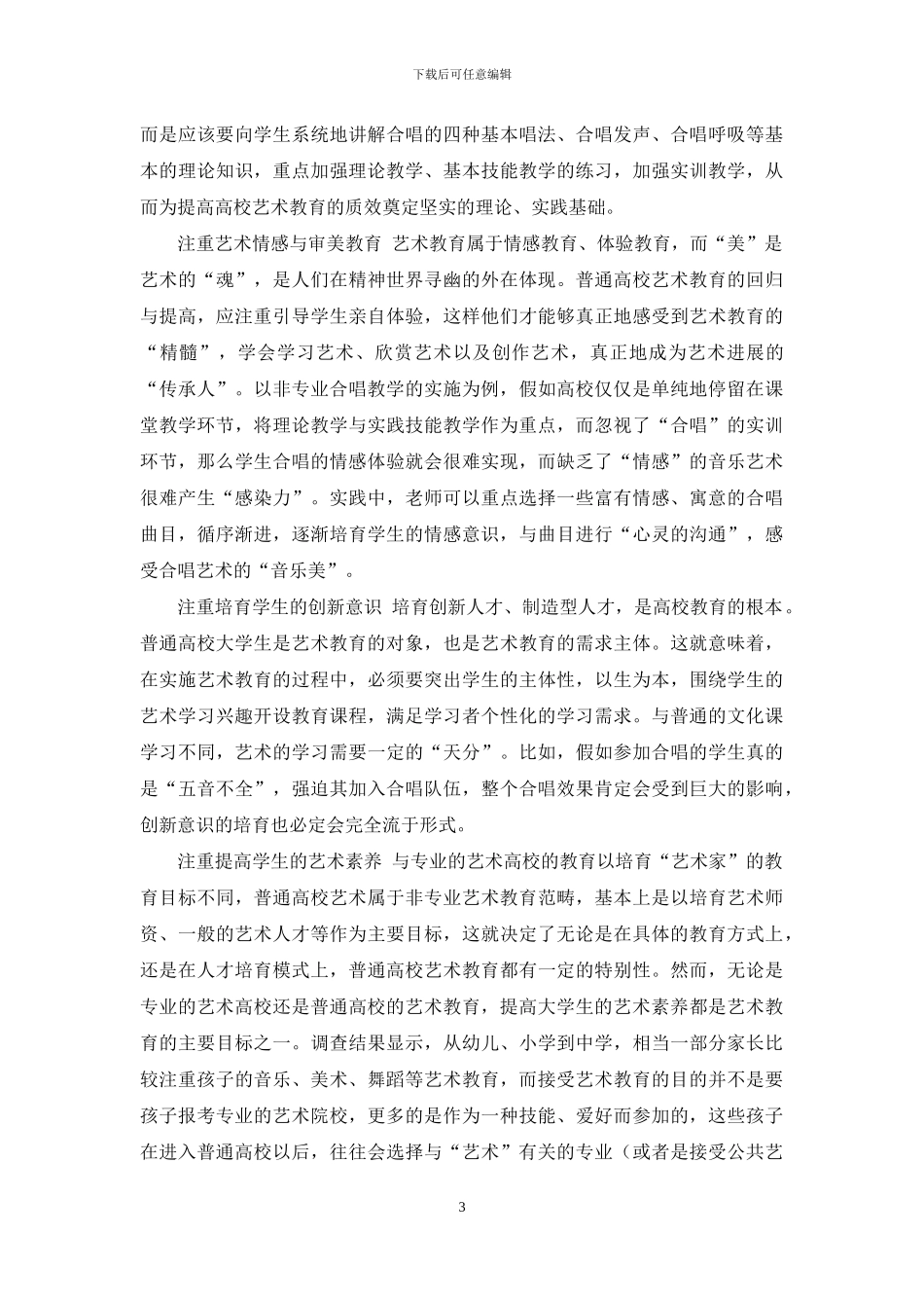 普通高校艺术教育调查及提高路径_第3页
