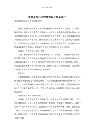 普通高校艺术教育调查及提高路径