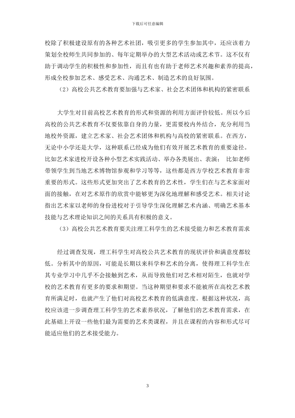 普通高校艺术教育现状及改革研究_第3页