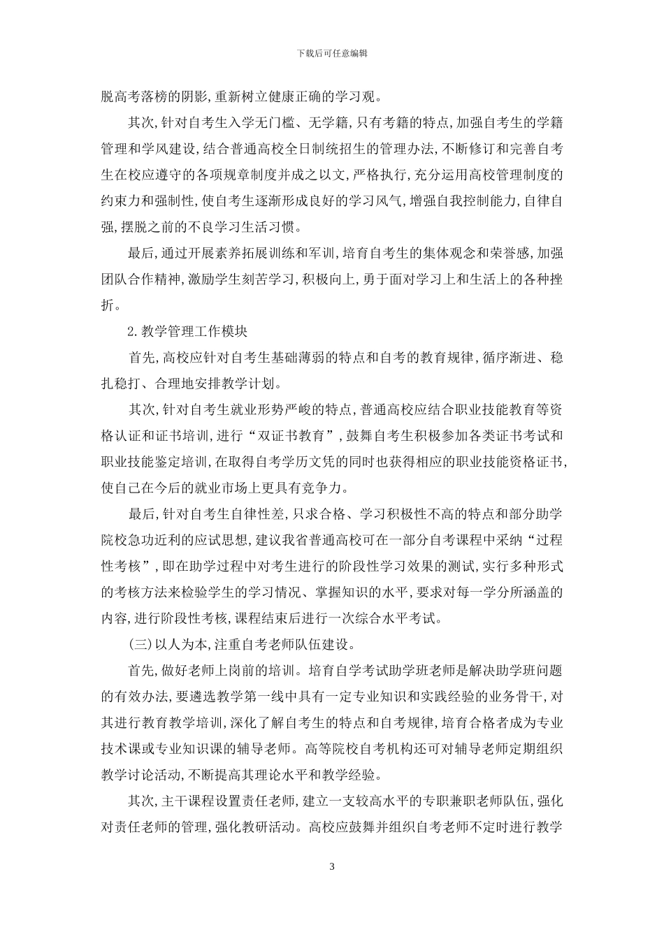 普通高校自考助学脱产班存在的问题与对策探究_第3页