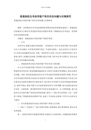 普通高校自考助学脱产班存在的问题与对策探究