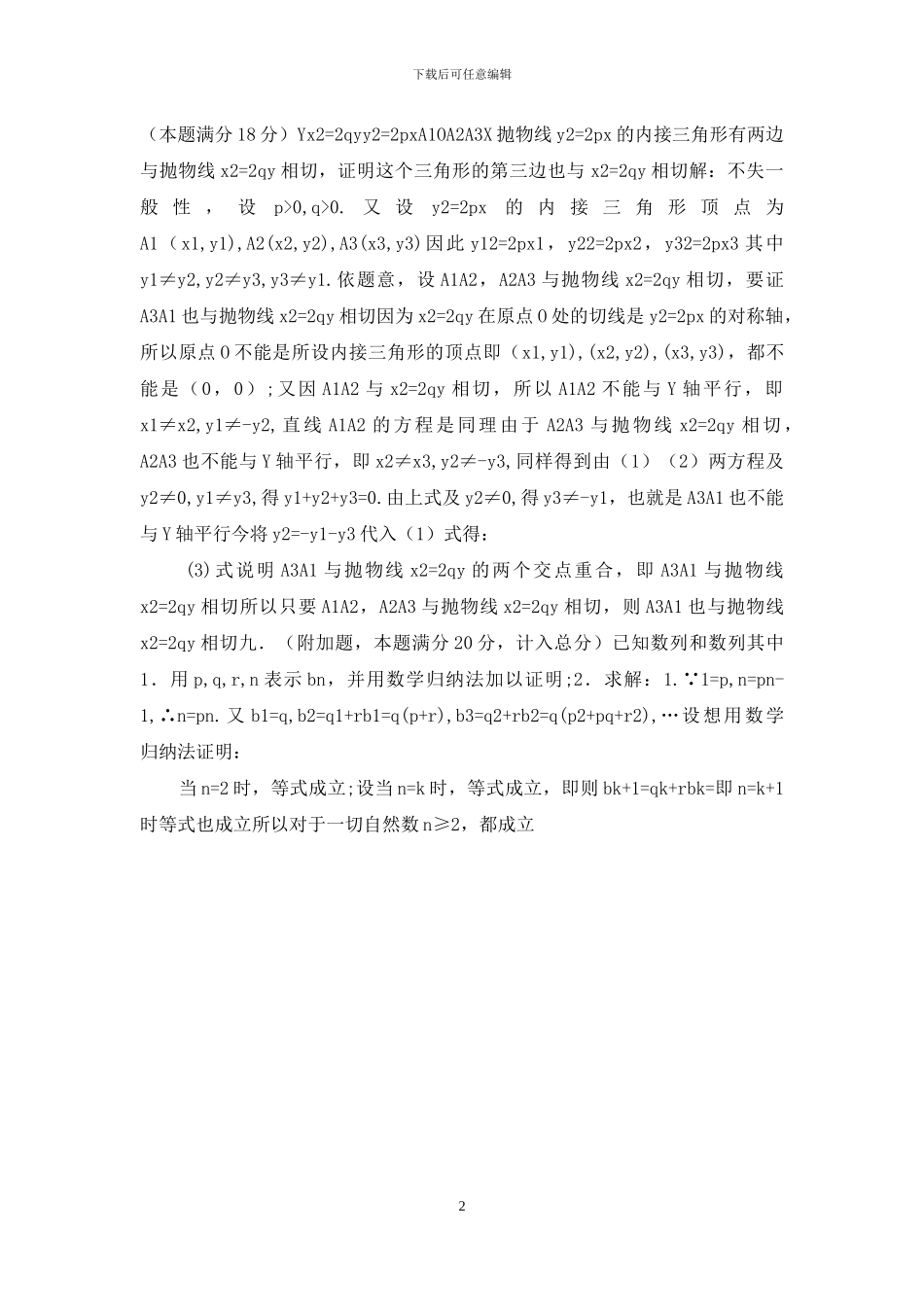 普通高等学校招生全国统一考试理科数学试题及答案-82届_第2页