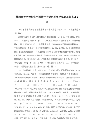 普通高等学校招生全国统一考试理科数学试题及答案-82届