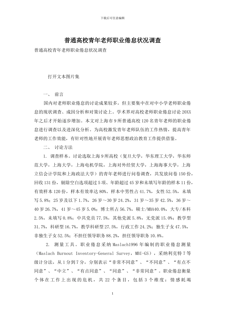 普通高校青年教师职业倦怠状况调查_第1页