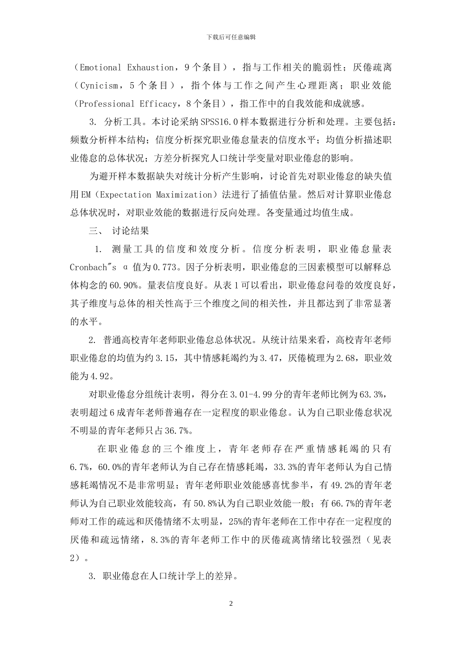 普通高校青年教师职业倦怠状况调查_第2页