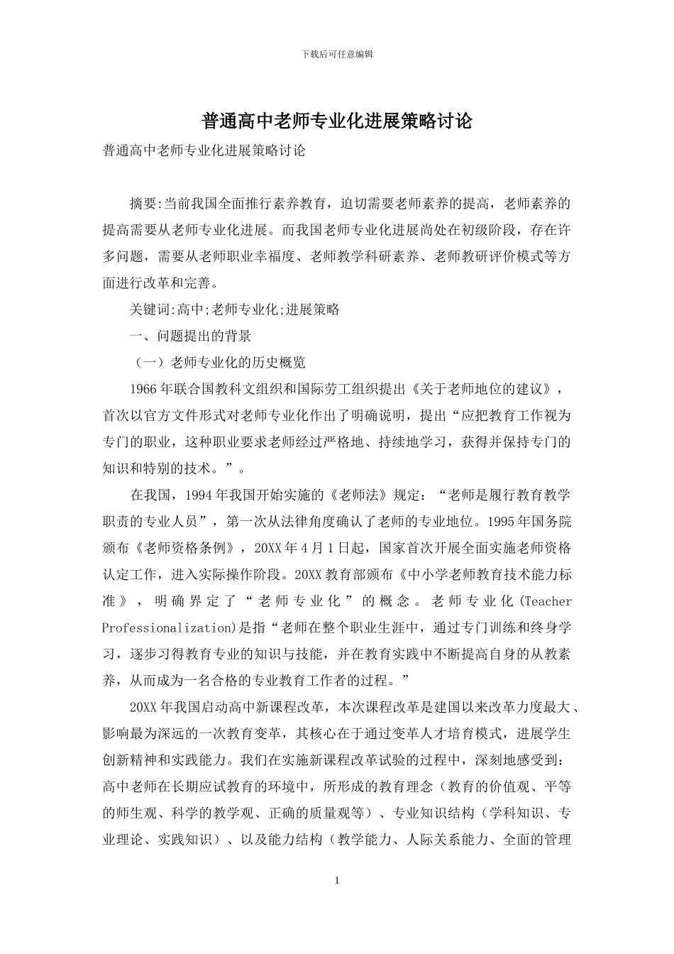 普通高中教师专业化发展策略研究_第1页