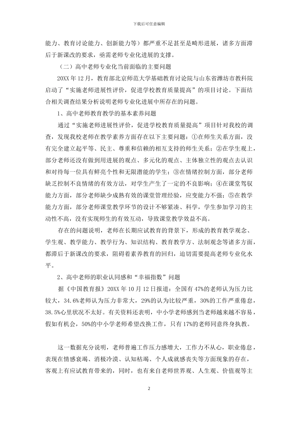 普通高中教师专业化发展策略研究_第2页
