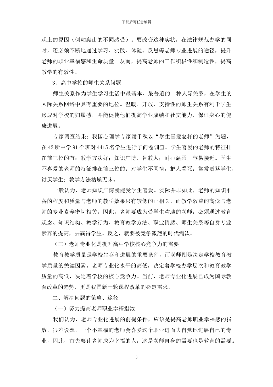 普通高中教师专业化发展策略研究_第3页