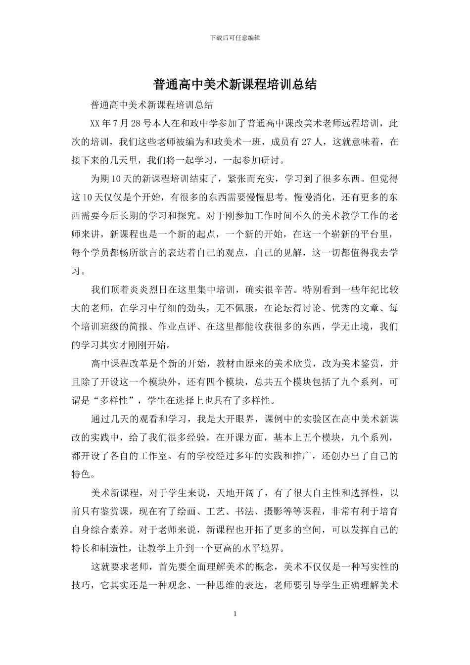 普通高中美术新课程培训总结_第1页