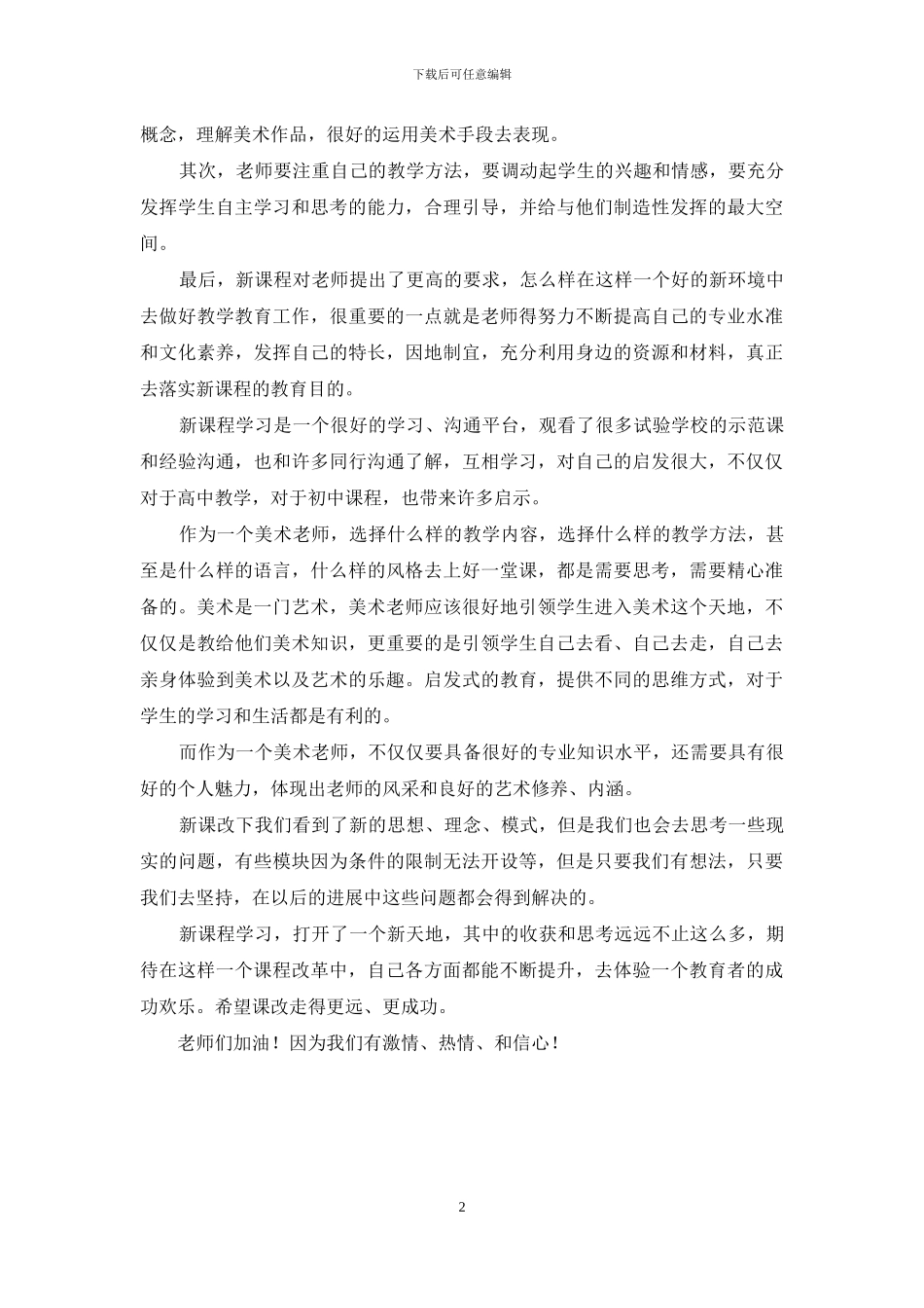 普通高中美术新课程培训总结_第2页