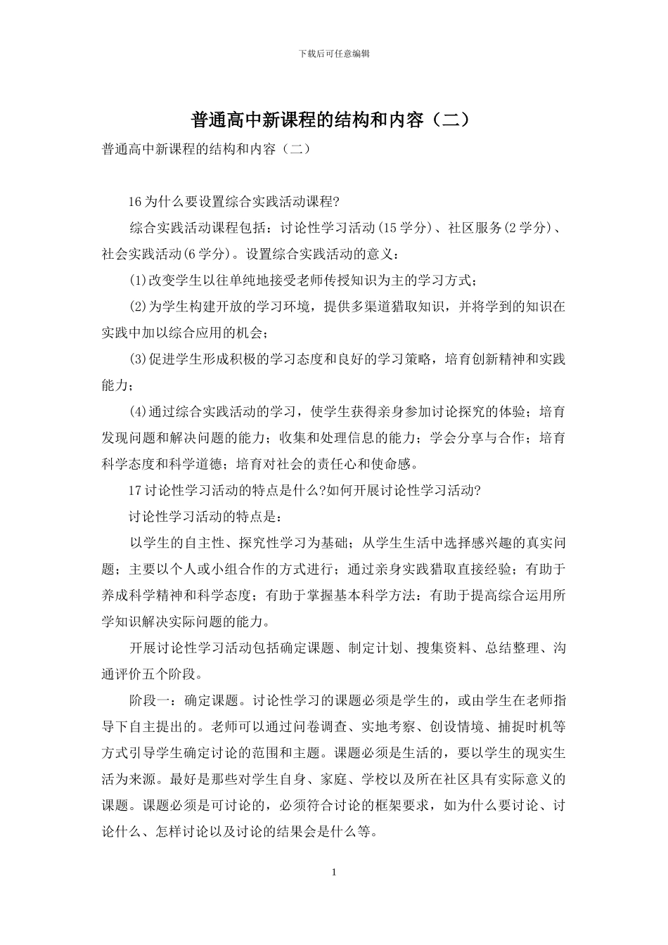 普通高中新课程的结构和内容_第1页