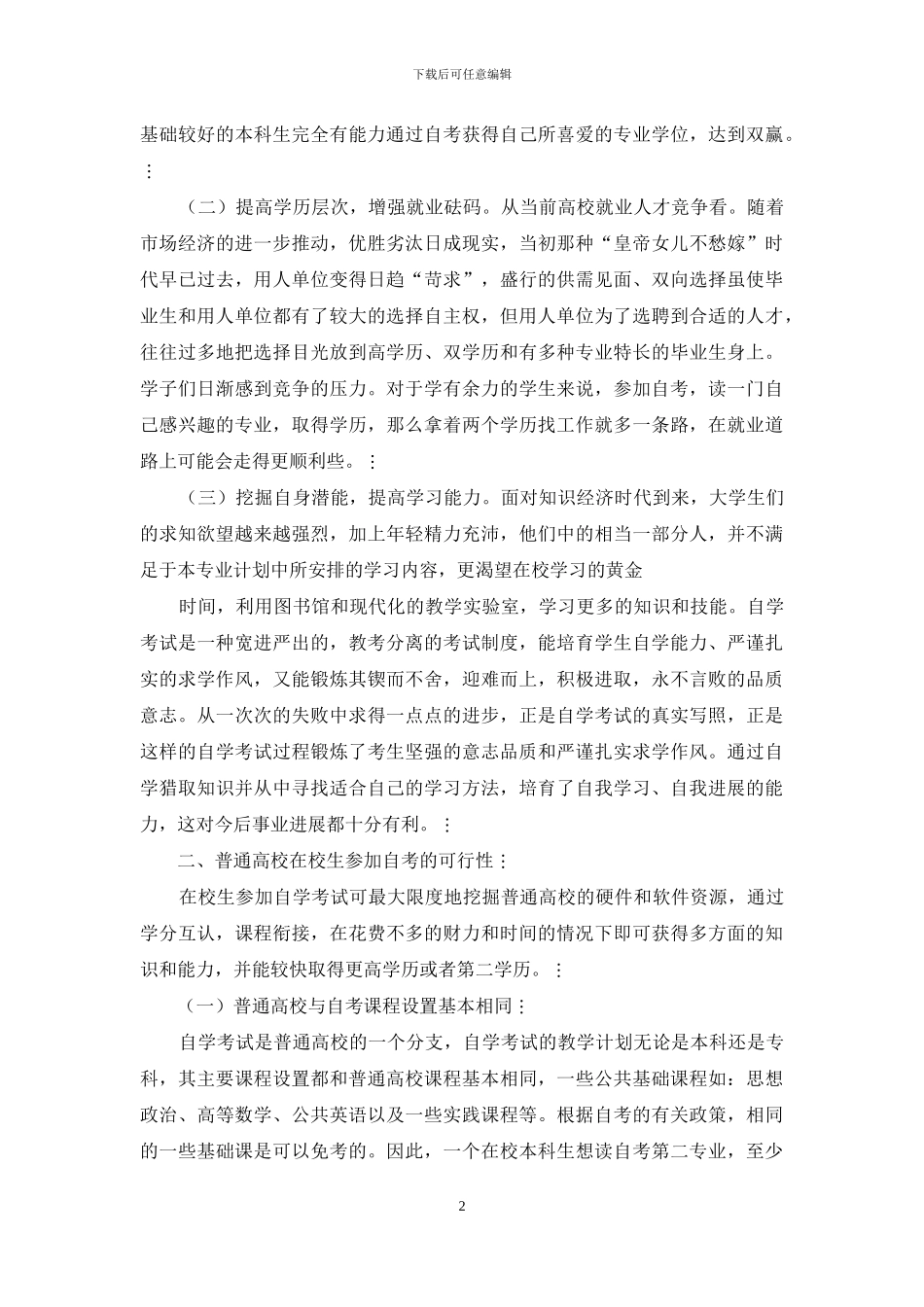 普通高校在校生参加高教自学考试研究_第2页
