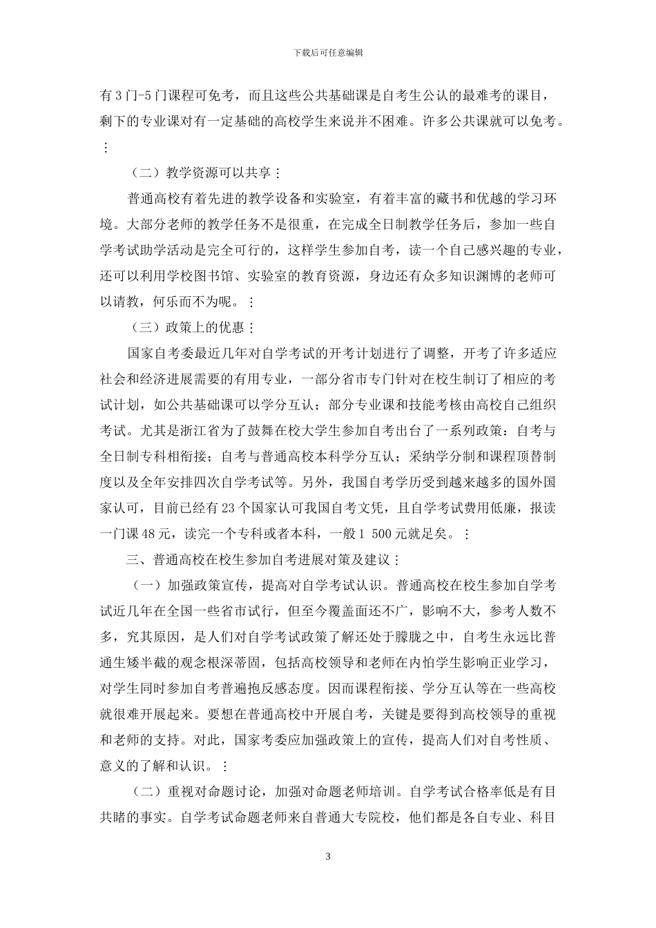 普通高校在校生参加高教自学考试研究_第3页