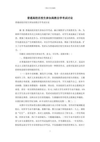 普通高校在校生参加高教自学考试研究