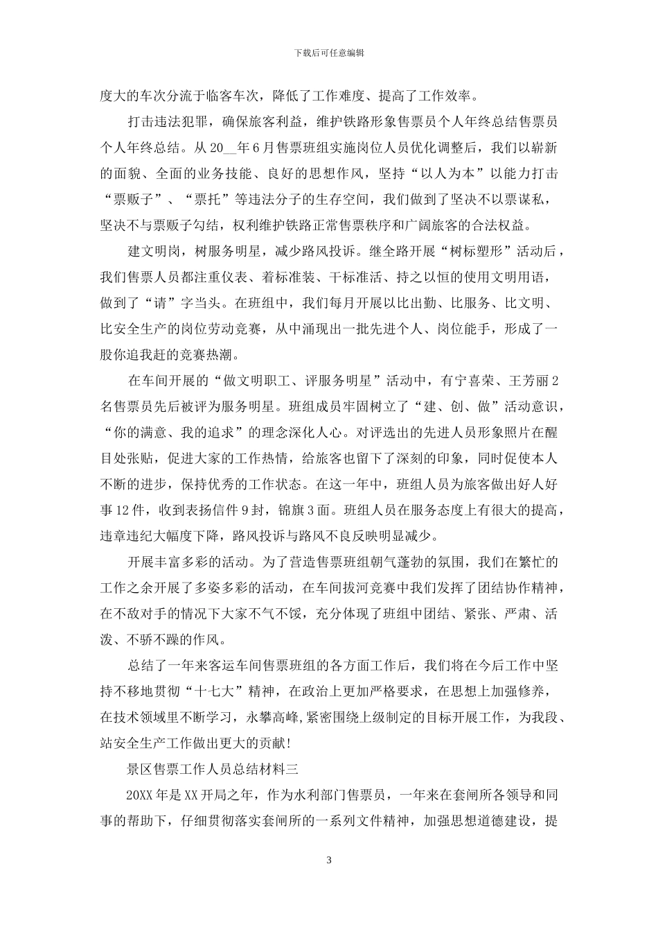 景区售票工作人员总结材料_第3页