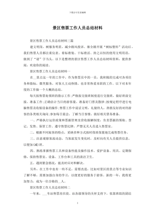 景区售票工作人员总结材料