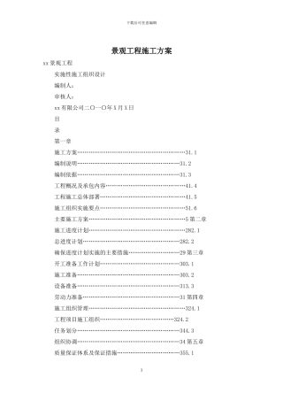 景观工程施工方案