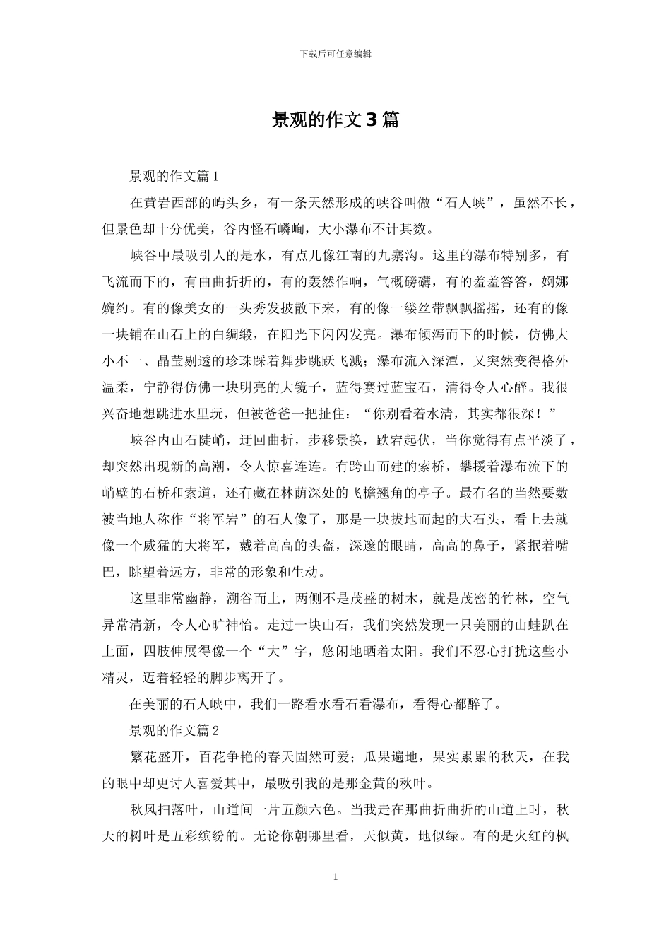 景观的作文3篇-1_第1页
