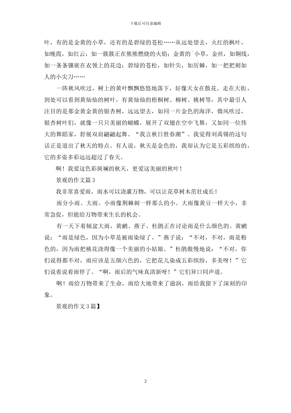 景观的作文3篇-1_第2页