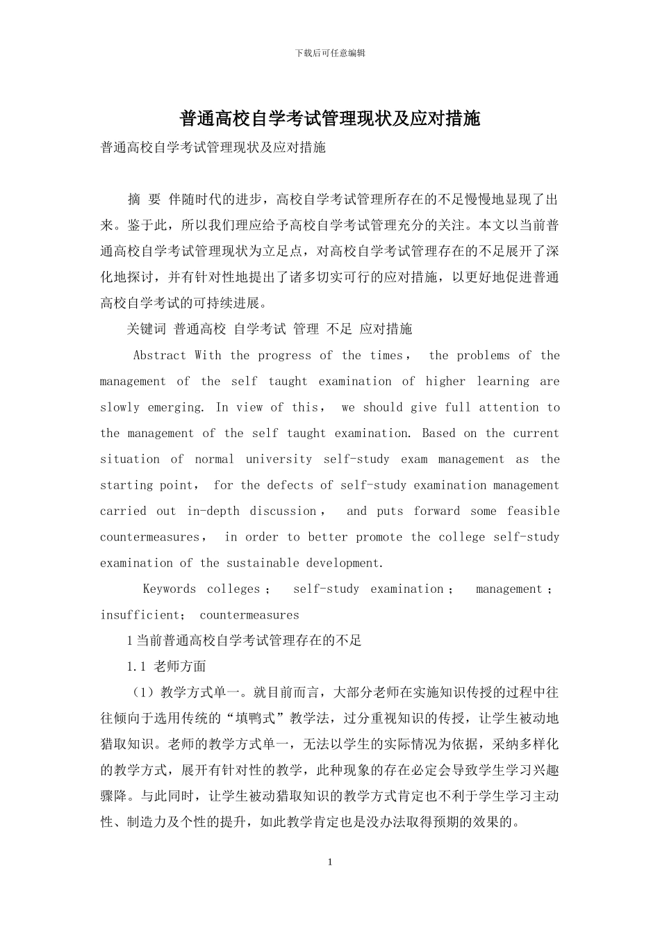 普通高校自学考试管理现状及应对措施_第1页