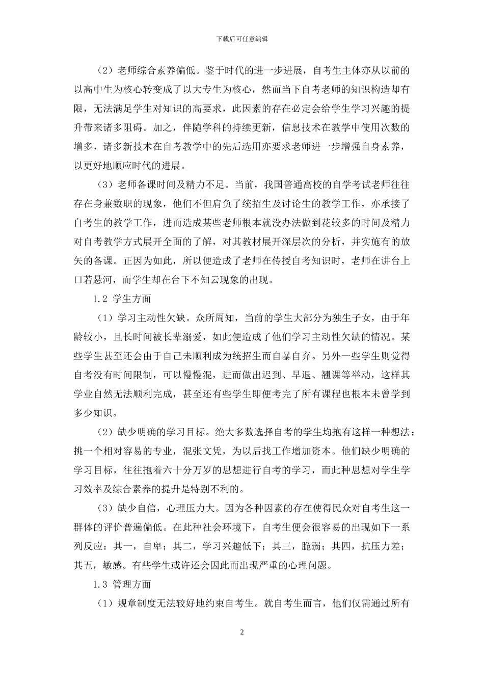 普通高校自学考试管理现状及应对措施_第2页