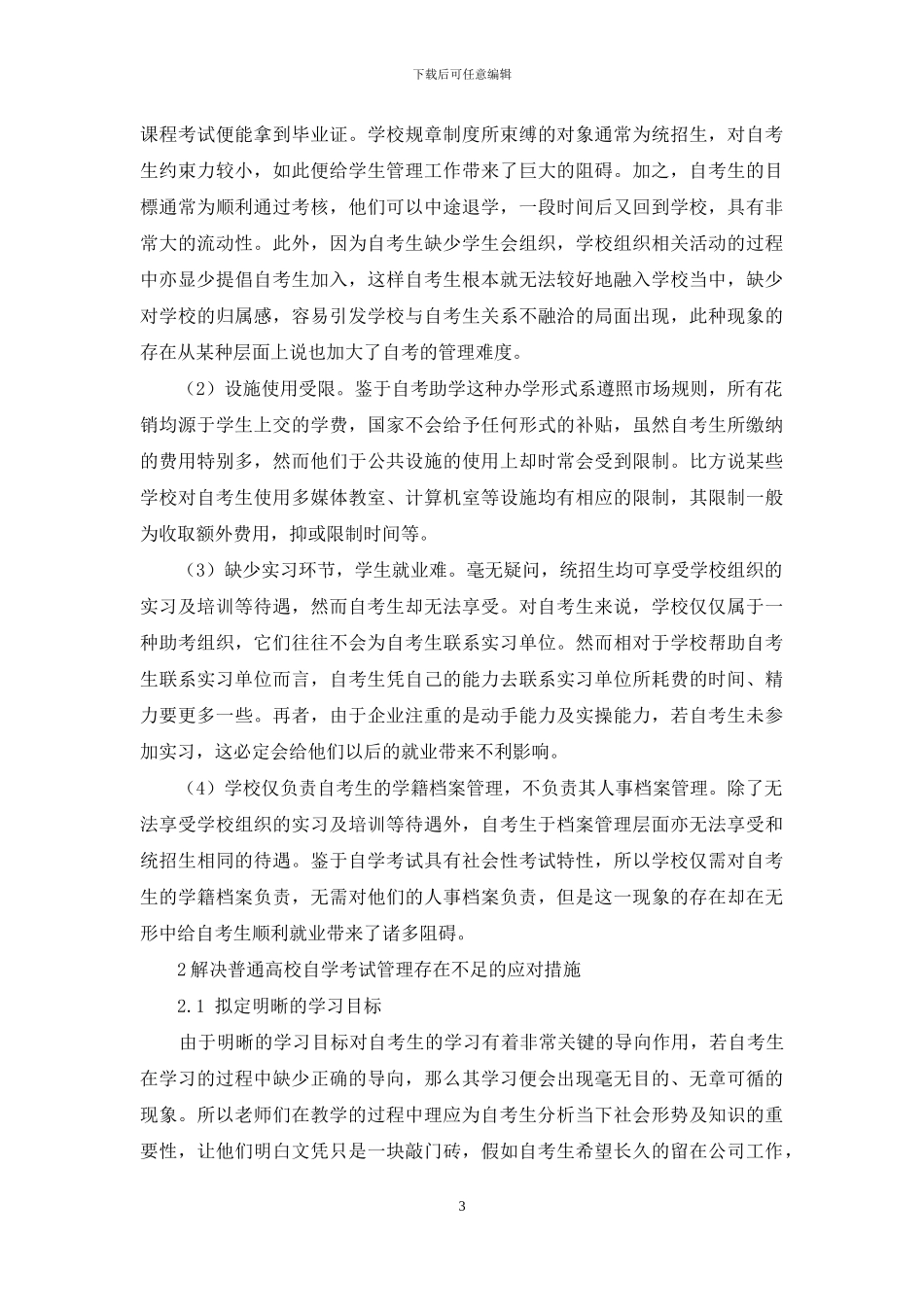 普通高校自学考试管理现状及应对措施_第3页