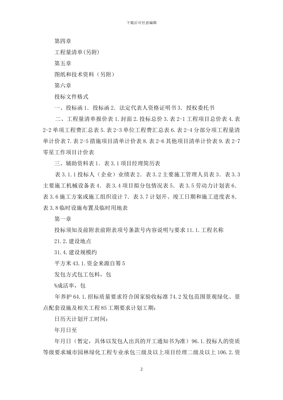 景观绿化工程招标文件_第2页
