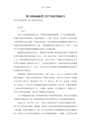 智力革命是纵贯三次产业的升级动力