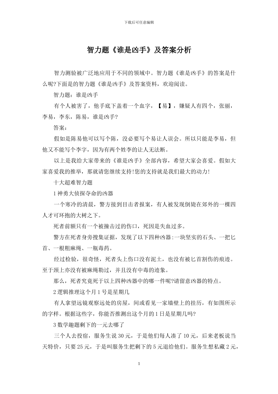 智力题《谁是凶手》及答案分析_第1页