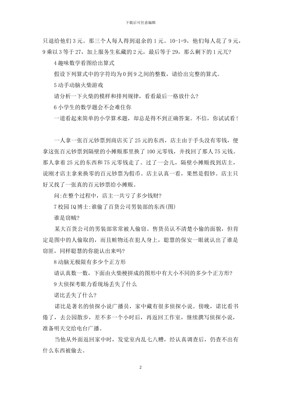 智力题《谁是凶手》及答案分析_第2页