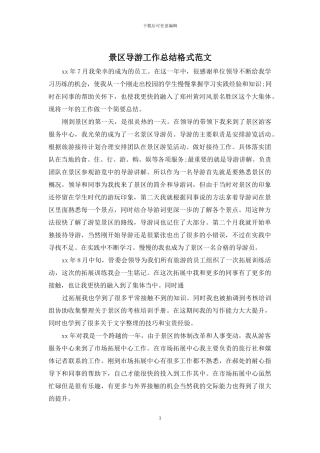 景区导游工作总结格式范文