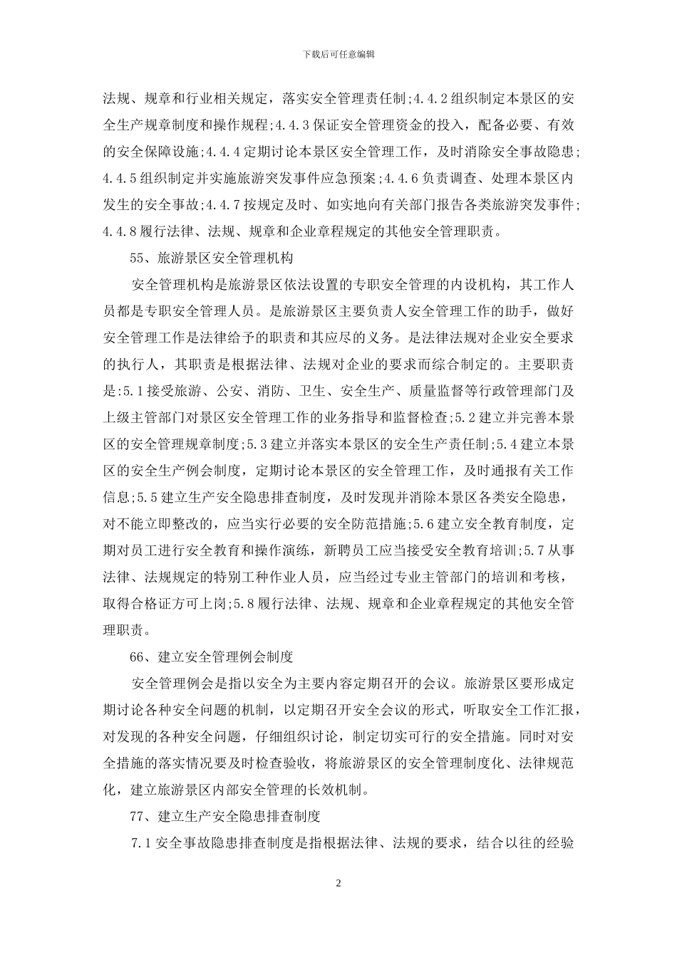 景区规章制度例文-_第2页