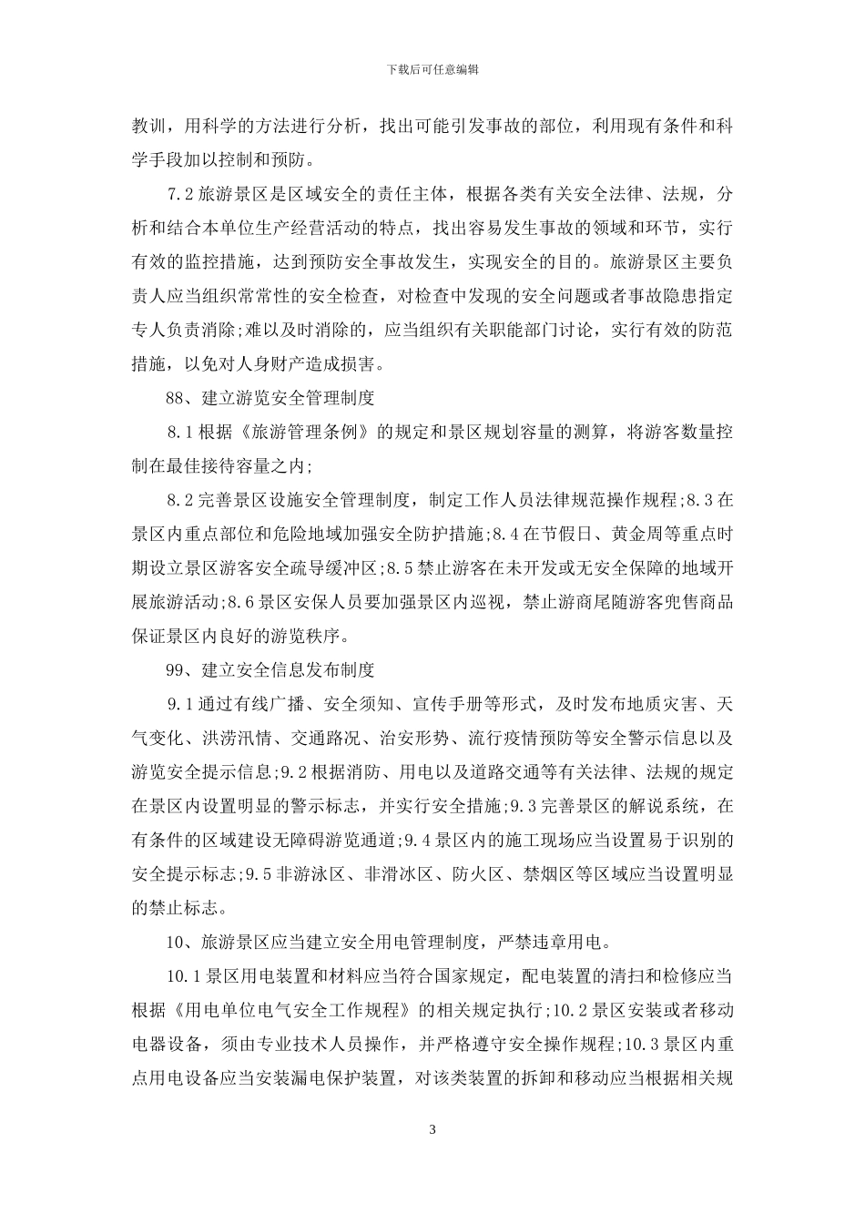 景区规章制度例文-_第3页