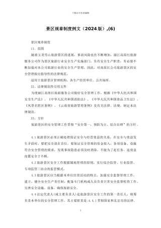 景区规章制度例文-